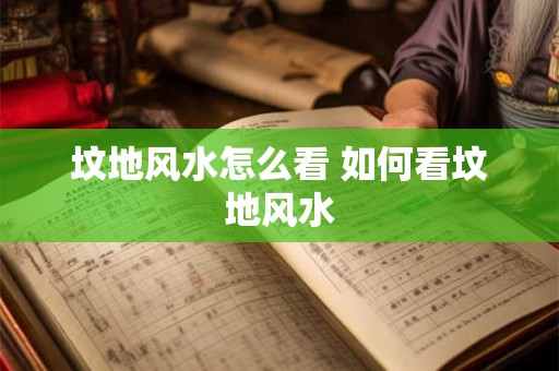坟地风水怎么看 如何看坟地风水