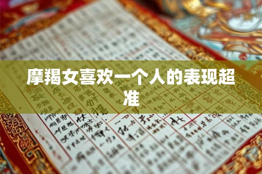摩羯女喜欢一个人的表现超准