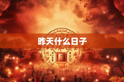 昨天什么日子