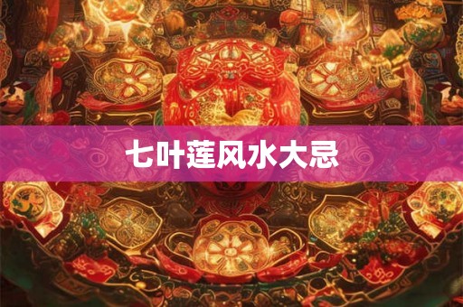 七叶莲风水大忌