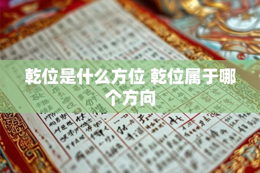 乾位是什么方位 乾位属于哪个方向