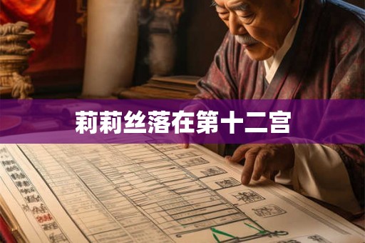 莉莉丝落在第十二宫 莉莉丝落在第十二宫