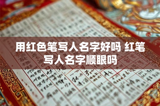 用红色笔写人名字好吗 红笔写人名字顺眼吗