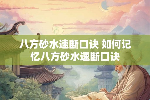 八方砂水速断口诀 如何记忆八方砂水速断口诀 八方砂水速断口诀 如何记忆八方砂水速断口诀