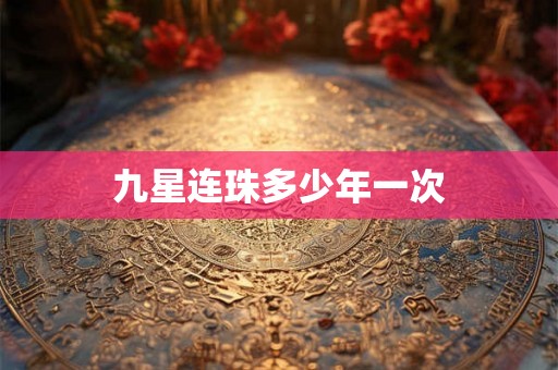 九星连珠多少年一次