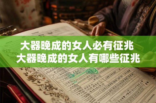 大器晚成的女人必有征兆 大器晚成的女人有哪些征兆 大器晚成的女人必有征兆 大器晚成的女人有哪些征兆
