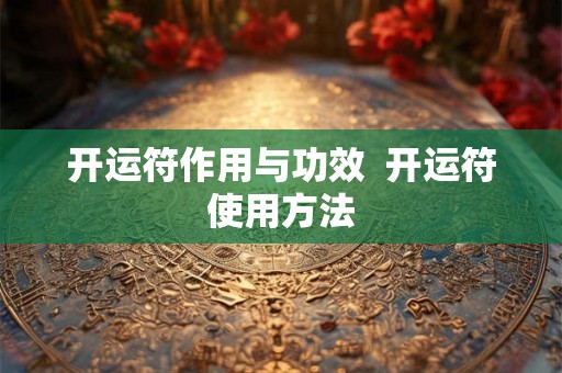 开运符作用与功效  开运符使用方法