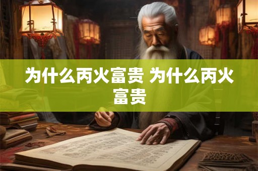为什么丙火富贵 为什么丙火富贵