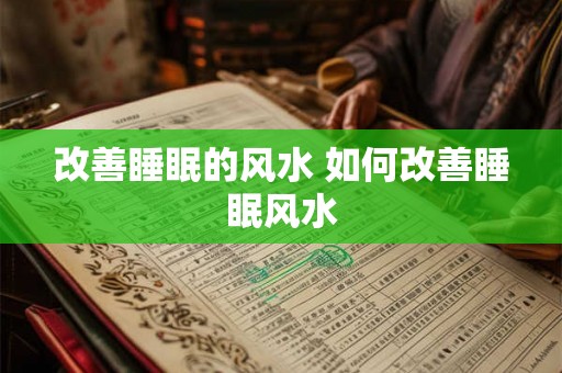 改善睡眠的风水 如何改善睡眠风水