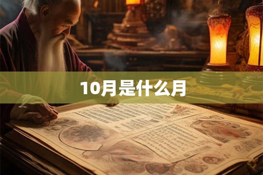 10月是什么月