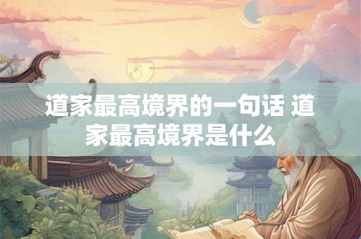 道家最高境界的一句话 道家最高境界是什么