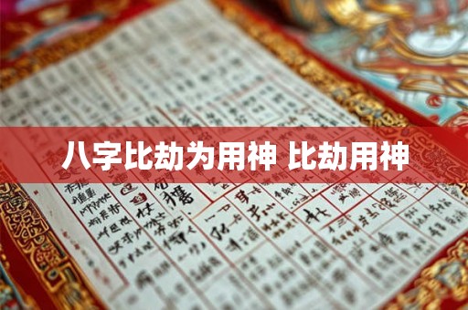 八字比劫为用神 比劫用神