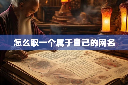怎么取一个属于自己的网名
