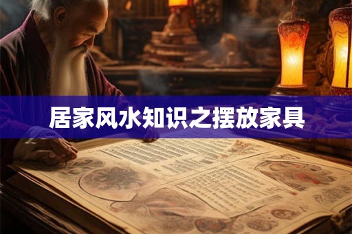 居家风水知识之摆放家具