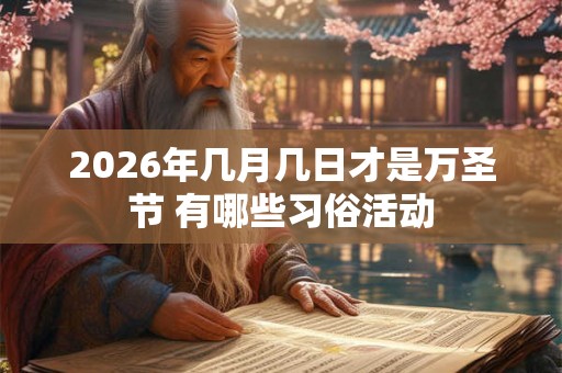 2026年几月几日才是万圣节 有哪些习俗活动