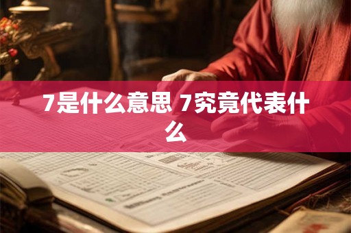 7是什么意思 7究竟代表什么 7是什么意思 7究竟代表什么