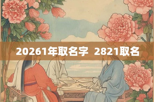 20261年取名字  2821取名