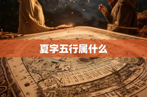 夏字五行属什么
