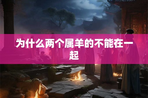 为什么两个属羊的不能在一起