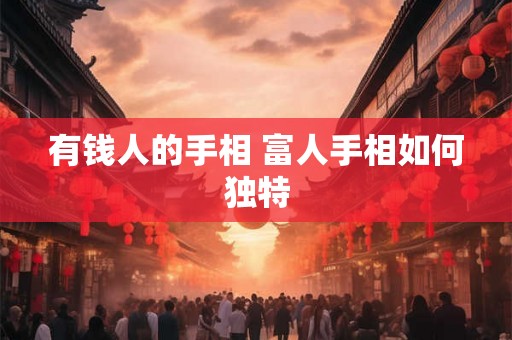 有钱人的手相 富人手相如何独特