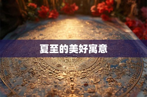夏至的美好寓意