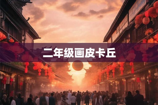 二年级画皮卡丘