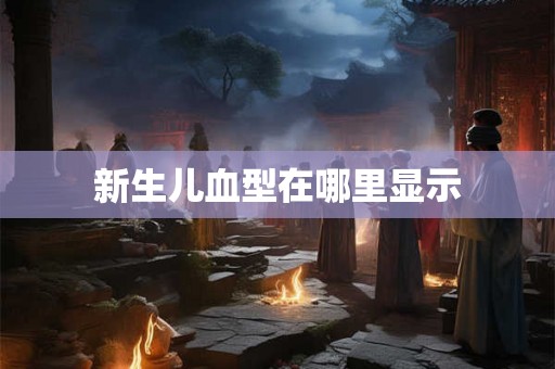 新生儿血型在哪里显示