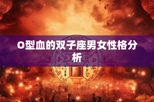 O型血的双子座男女性格分析