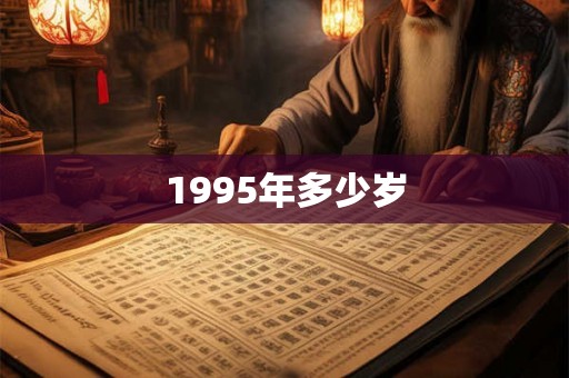 1995年多少岁