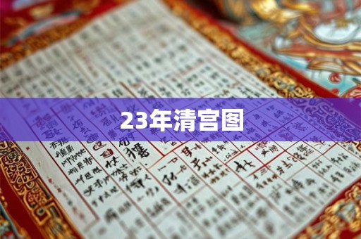 23年清宫图