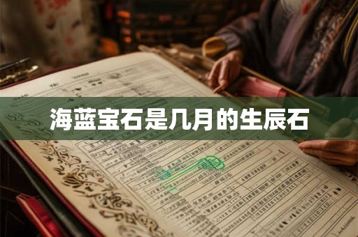 海蓝宝石是几月的生辰石
