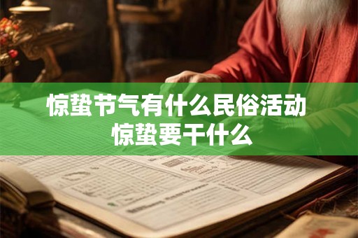 惊蛰节气有什么民俗活动 惊蛰要干什么 惊蛰节气有什么民俗活动 惊蛰要干什么
