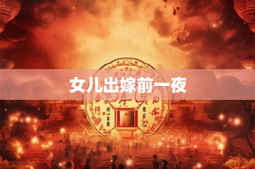 女儿出嫁前一夜