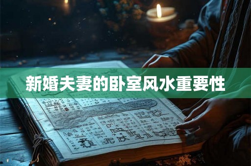 新婚夫妻的卧室风水重要性
