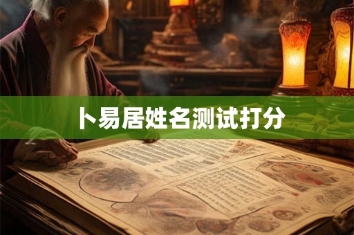 卜易居姓名测试打分