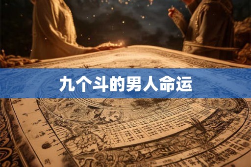 九个斗的男人命运