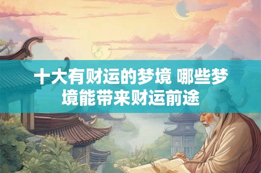 十大有财运的梦境 哪些梦境能带来财运前途