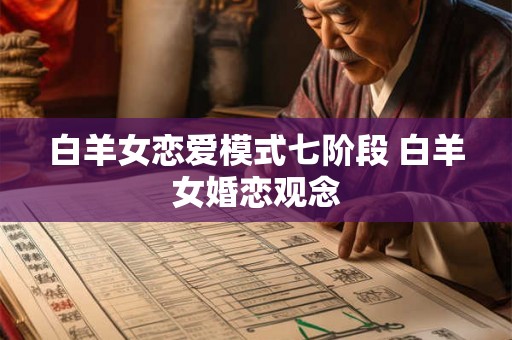 白羊女恋爱模式七阶段 白羊女婚恋观念