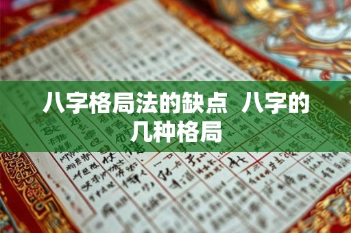 八字格局法的缺点  八字的几种格局