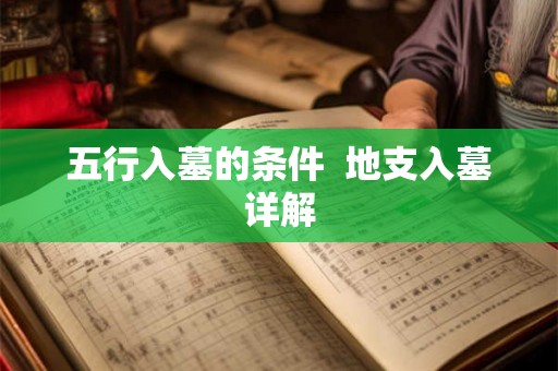 五行入墓的条件  地支入墓详解