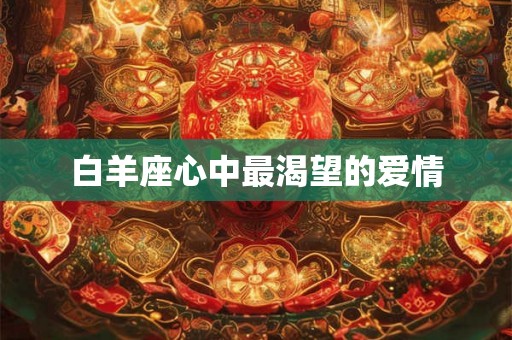 白羊座心中最渴望的爱情