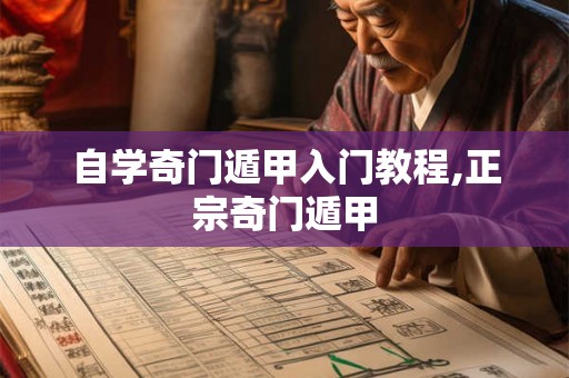 自学奇门遁甲入门教程,正宗奇门遁甲