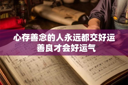 心存善念的人永远都交好运  善良才会好运气