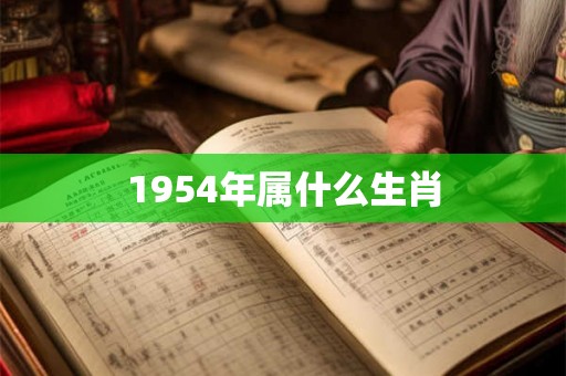 1954年属什么生肖 1954年属什么生肖