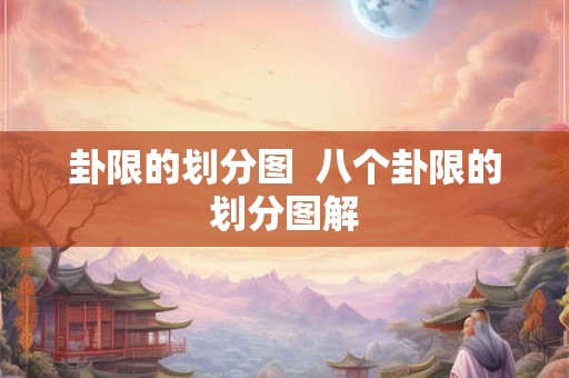 卦限的划分图 八个卦限的划分图解 卦限的划分图 八个卦限的划分图解