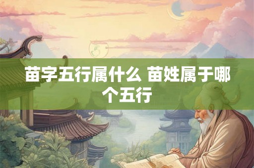 苗字五行属什么 苗姓属于哪个五行