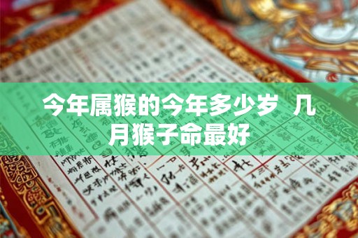 今年属猴的今年多少岁  几月猴子命最好