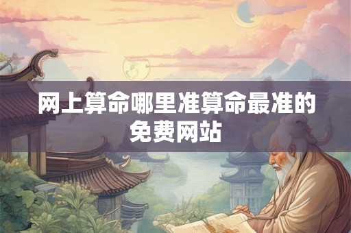 网上算命哪里准算命最准的免费网站