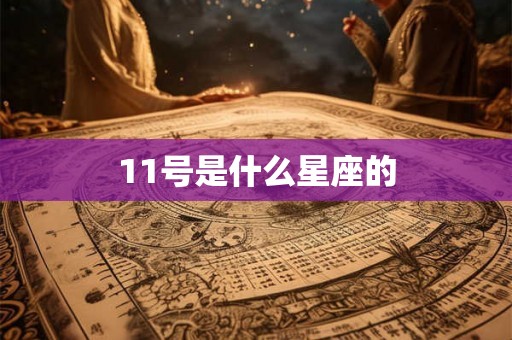 11号是什么星座的