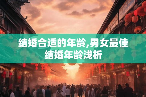 结婚合适的年龄,男女最佳结婚年龄浅析